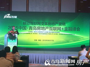 青島房地產互聯網大會金融峰會圓滿落幕，引領房地產經紀行業創新與融合發展